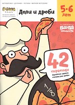 Доли и дроби. Тетрадь с развивающими заданиями для детей 5-6 лет