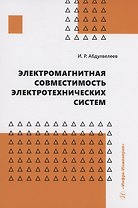 Электромагнитная совместимость электротехнических систем