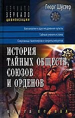 История тайных обществ, союзов и орденов: Книга 1