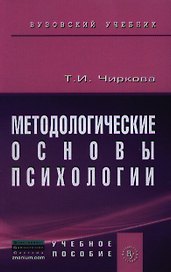 Методологические основы психологии: Учебное пособие к практическим и семинарским занятиям для студентов психологических факультетов