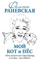 Мой кот и пес. «Они живут как Сара Бернар, а я сама – как собака»
