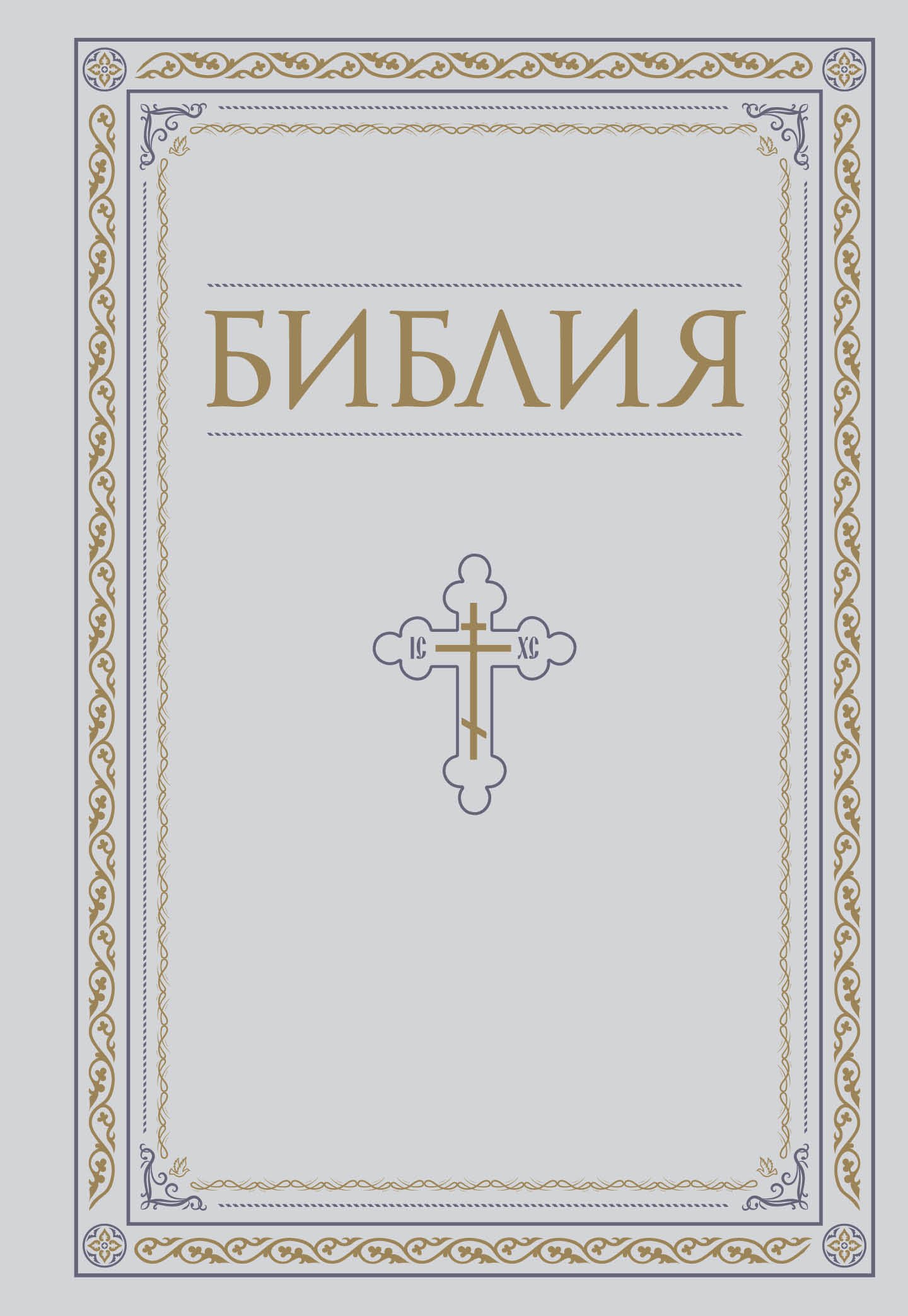 Библия. Книги Священного Писания Ветхого и Нового Завета. РПЦ. Полное издание с неканоническими книгами. Белая.
Библия. Книги Священного Писания Ветхого и Нового Завета. РПЦ. Полное издание с неканоническими книгами. Белая.