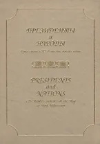 Президенты и народы. Путь стран СНГ в третье тысячелетие