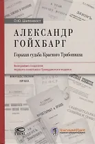 Александр Гойхбарг. Горькая судьба Красного Трибониана. Биография создателя первого советского Гражданского кодекса
