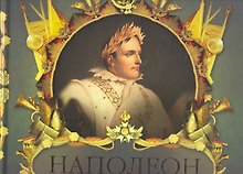 Великие полководцы . Кутузов и Наполеон