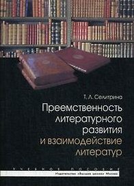 Преемственность литературного развития и взаимодействие литератур: Учеб. пособие / (мягк). Селитрина Т.Л. (УчКнига)