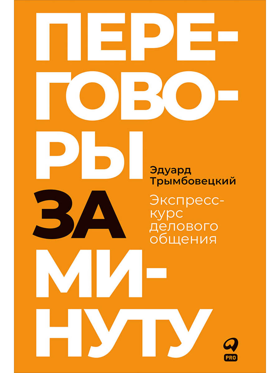 Переговоры за минуту. Экспресс-курс делового общения
Переговоры за минуту. Экспресс-курс делового общения