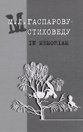 Гаспарову М.Л.- Стиховеду. In memoriam