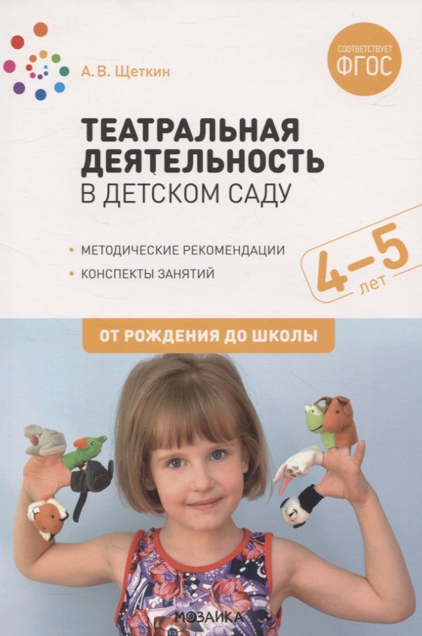 Театральная деятельность в детском саду. 4-5 лет. Методические рекомендации. Конспекты занятий. ФГОС
Театральная деятельность в детском саду. 4-5 лет. Методические рекомендации. Конспекты занятий. ФГОС