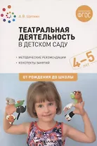 Театральная деятельность в детском саду. 4-5 лет. Методические рекомендации. Конспекты занятий. ФГОС