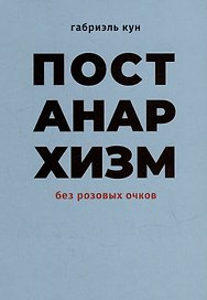 Постанархизм без розовых очков