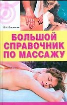 Большой справочник по массажу