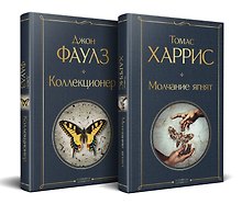Культовые психологические триллеры (набор из 2-х книг "Коллекционер" Джон Фаулз + "Молчание ягнят" Томас Харрис)