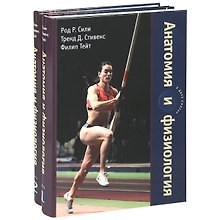 Анатомия и физиология (в 2-х книгах). Книга 1. Сили Р., Стивенс Т., Тейт Ф. (Рыбари)