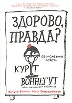 Здорово, правда? Бесполезные советы. Напутственные речи выпускникам