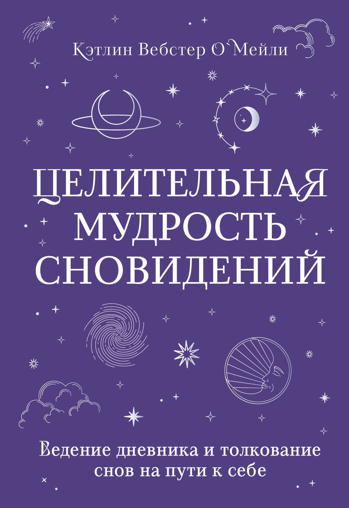 Целительная мудрость сновидений. Ведение дневника и толкование снов на пути к себе
Целительная мудрость сновидений. Ведение дневника и толкование снов на пути к себе