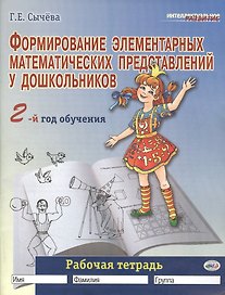 Формирование элементарных математических представлений у дошкольников (2-й год обучения): Рабочая тетрадь