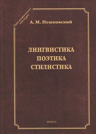 Лингвистика. Поэтика. Стилистика