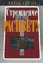 Стремление к Расцвету: Максимизируйте успех вашей компании с помощью программы Адизеса