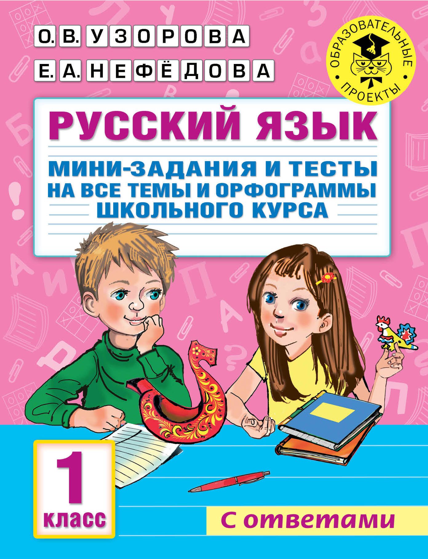 Русский язык. Мини-задания и тесты на все темы и орфограммы школьного курса. 1 класс
Русский язык. Мини-задания и тесты на все темы и орфограммы школьного курса. 1 класс