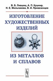 Изготовление художественных изделий из металлов и сплавов