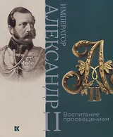 Император Александр II. Воспитание просвещением