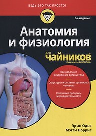 Анатомия и физиология для чайников