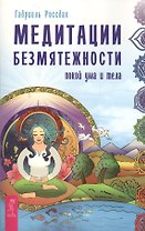Медитации безмятежности. Покой ума и тела