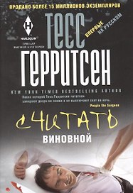 Считать виновной