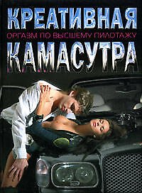 Креативная Камасутра: Оргазм по высшему пилотажу