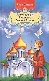 Лето Господне Богомолье Старый Валаам (2,3 изд) Шмелев