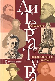 Литература. Справочно-информационное пособие.