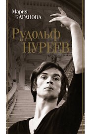 Рудольф Нуреев