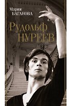 Рудольф Нуреев
