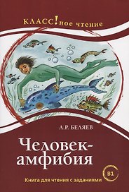 Человек-Амфибия: книга для чтения с заданиями для изучающих русский язык как иностранный: уровень B1