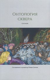 Онтология сквера