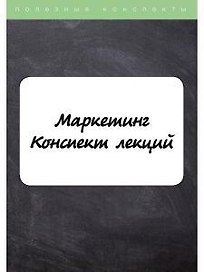 Маркетинг. Конспект лекций