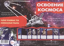 Освоение космоса. Тематический уголок для ДОУ