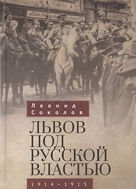 Львов под русской властью. 1914-1915