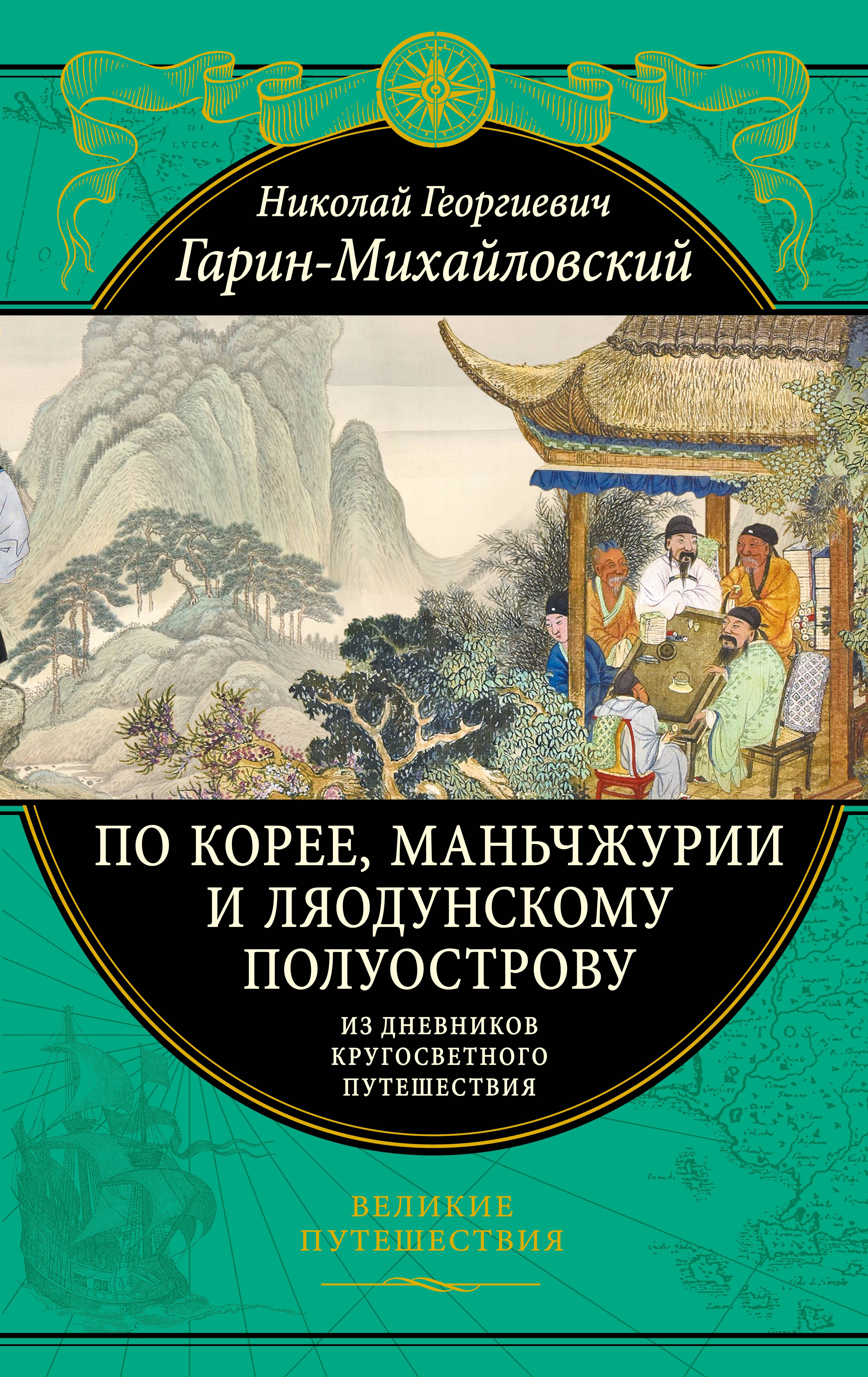 По Корее, Маньчжурии и Ляодунскому полуострову. Из дневников кругосветного путешествия.
По Корее, Маньчжурии и Ляодунскому полуострову. Из дневников кругосветного путешествия.
