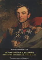 Фельдмаршал И.Ф. Паскевич и русская стратегия в 1848-1856 гг.