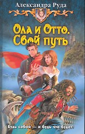 Ола и Отто. Свой путь: Фантастический роман.