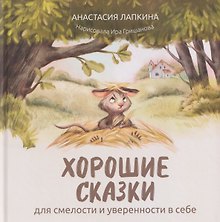 Хорошие сказки для смелости и уверенности в себе