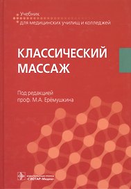 Классический массаж Учебник (УчДМедУиК)