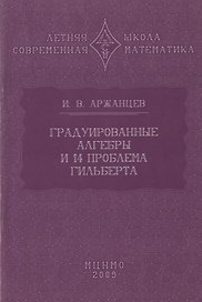 Градуированные алгебры и 14-я проблема Гильберта