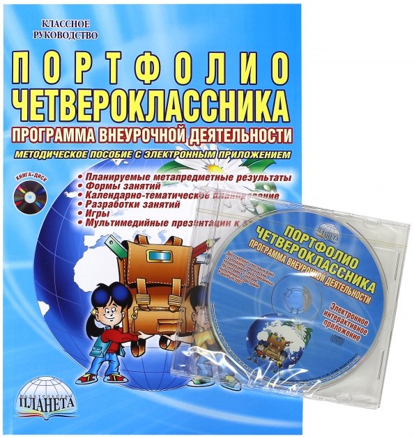 Портфолио четвероклассника. Программа внеурочной деятельности. Методическое пособие с электронным приложением (Книга + CD)
Портфолио четвероклассника. Программа внеурочной деятельности. Методическое пособие с электронным приложением (Книга + CD)