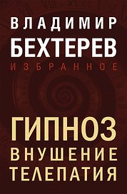 Гипноз. Внушение. Телепатия
