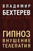 Гипноз. Внушение. Телепатия