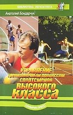 Управление тренировочным процессом спортсменов высокого класса