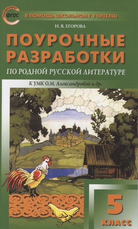 Поурочные разработки по родной русской литературе. 5 класс. К УМК О.М. Александровой и др. (М.: Просвещение). Пособие для учителя
Поурочные разработки по родной русской литературе. 5 класс. К УМК О.М. Александровой и др. (М.: Просвещение). Пособие для учителя